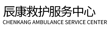 英吉沙县辰康救护车出租